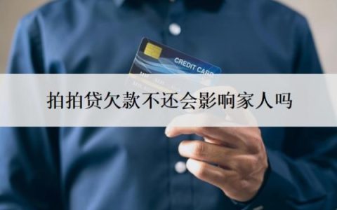 拍拍贷欠款不还会影响家人吗？还清就没事了吧？