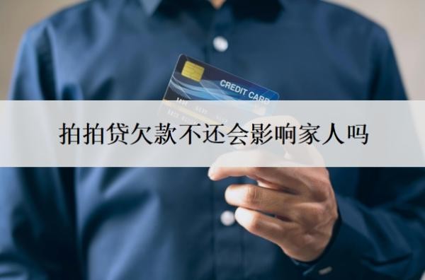 拍拍贷欠款不还会影响家人吗？还清就没事了吧？