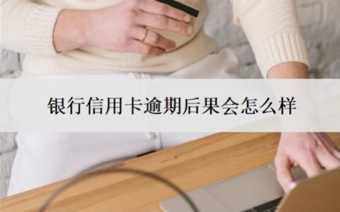 银行信用卡逾期后果会怎么样？会上门催收吗？
