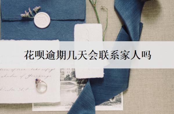 花呗逾期几天会联系家人吗?晚还4天会怎样?