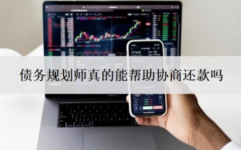 债务规划师真的能帮助协商还款吗？债务重组正规平台有哪些？