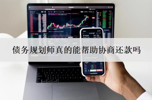 债务规划师真的能帮助协商还款吗?债务重组正规平台有哪些?