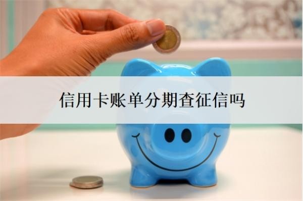 信用卡账单分期查征信吗?自己可以协商60期还款吗?
