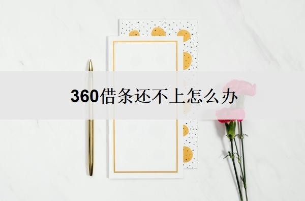 360借条还不上怎么办?还不起会有什么后果?