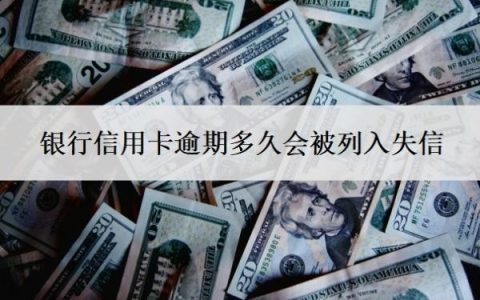 银行信用卡逾期多久会被列入失信？逾期多少钱才会立案？