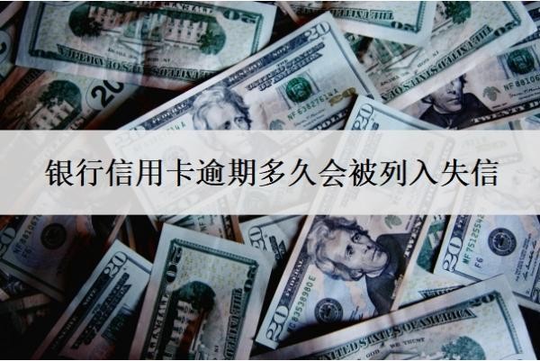 银行信用卡逾期多久会被列入失信?逾期多少钱才会立案?