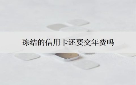 冻结的信用卡还要交年费吗？扣了年费还可以退回吗？