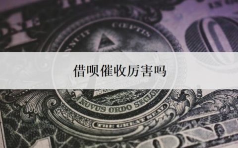 借呗催收厉害吗？逾期碰上催收怎么处理？