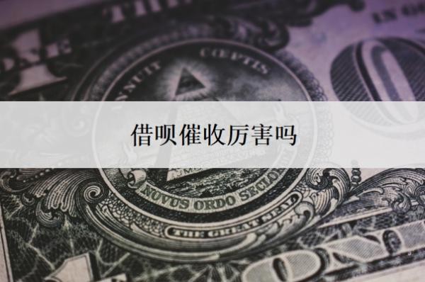 借呗催收厉害吗?逾期碰上催收怎么处理?