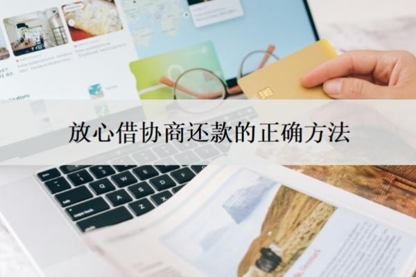 放心借协商还款的正确方法,如果不还后果怎么样?