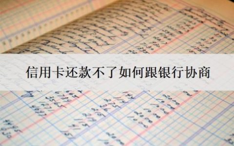 信用卡还款不了如何跟银行协商？逾期利息怎么算？