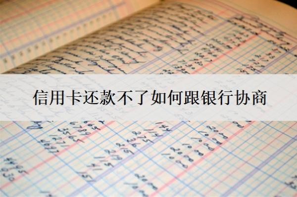 信用卡还款不了如何跟银行协商?逾期利息怎么算?