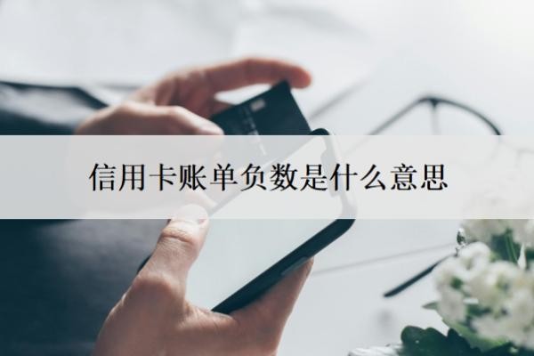 信用卡账单负数是什么意思?账单怎么算的?