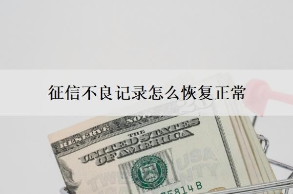 征信不良记录怎么恢复正常?贷款逾期多久会影响征信?