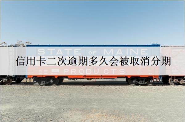 信用卡二次逾期多久会被取消分期?还能协商吗?
