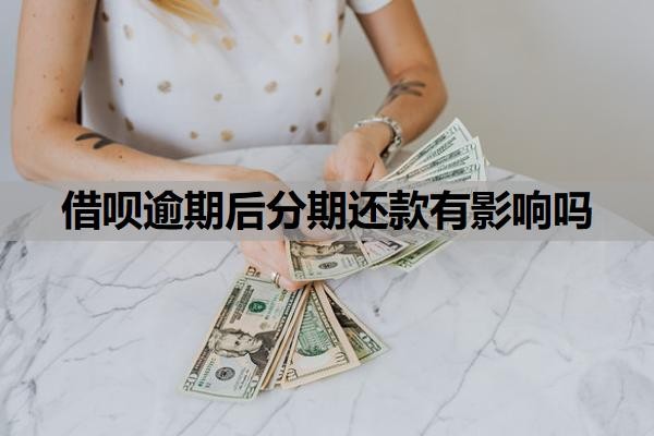 借呗逾期后分期还款有影响吗?网贷逾期多久会影响征信?