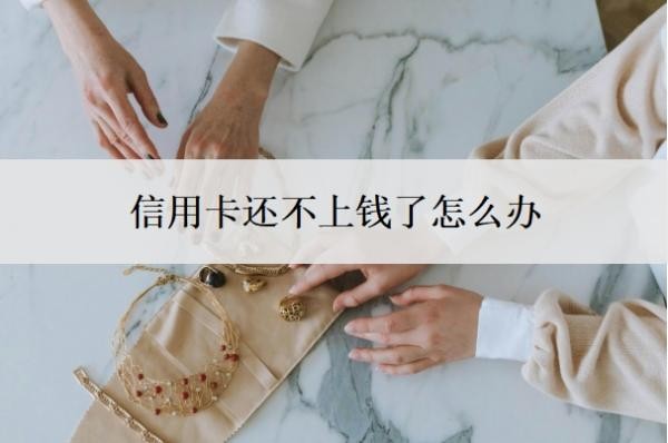 信用卡还不上钱了怎么办？呆账会影响子女吗？