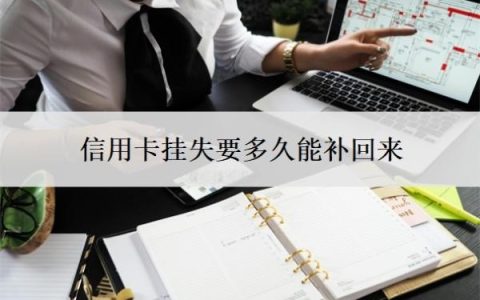 信用卡挂失要多久能补回来？挂失还能用吗？