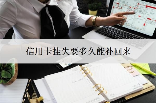 信用卡挂失要多久能补回来？挂失还能用吗？