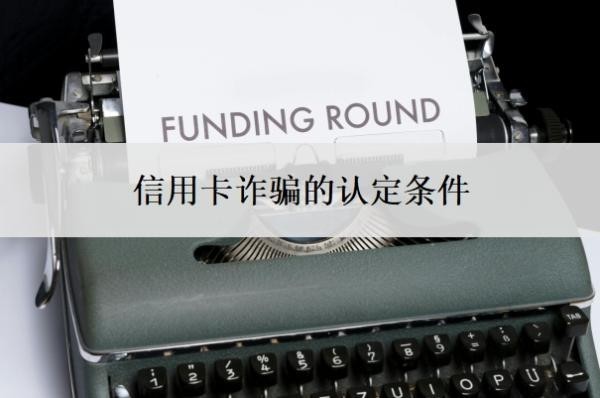 信用卡诈骗的认定条件,逾期了无力偿还怎么办?