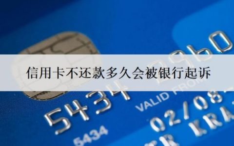 信用卡不还款多久会被银行起诉？欠款10万无力偿还怎么办？