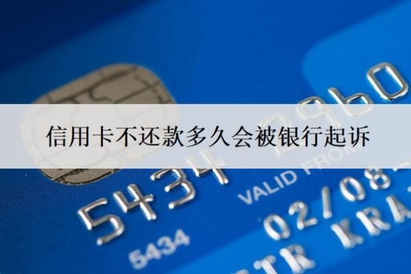 信用卡不还款多久会被银行起诉?欠款10万无力偿还怎么办?