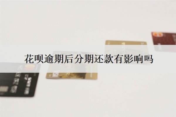 花呗逾期后分期还款有影响吗?可以延期几天还款?