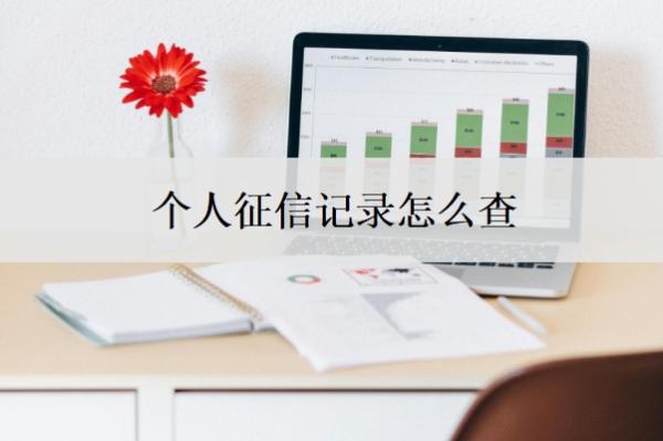 个人征信记录怎么查?怎样快速恢复?