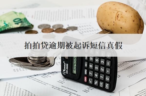 拍拍贷逾期被起诉短信真假的?法院受理拍拍贷吗?