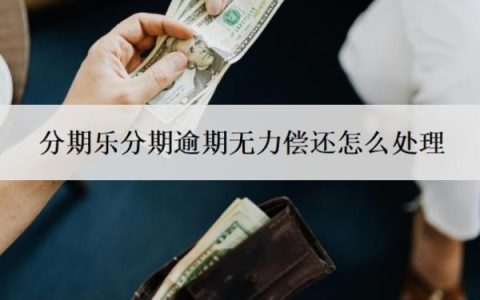 分期乐分期逾期无力偿还怎么处理？逾期不还会怎样？