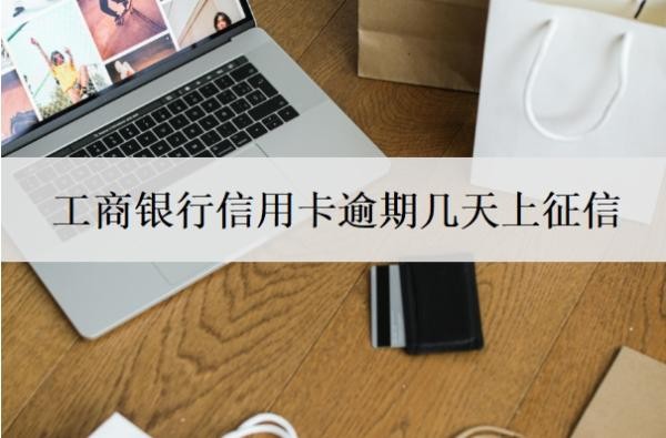工商银行信用卡逾期几天上征信?会产生什么后果?