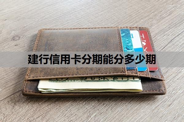 建行信用卡分期能分多少期？建行信用卡分期大忌是什么？