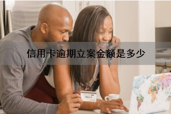 信用卡逾期立案金额是多少?逾期立案后怎么处理?