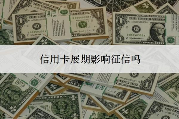 信用卡展期影响征信吗?能延期一到三年再还吗?