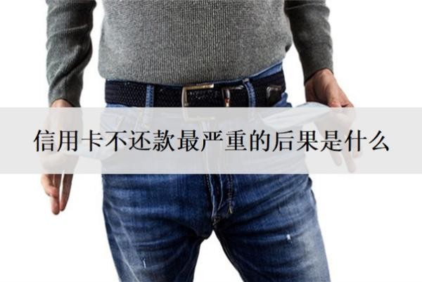信用卡不还款最严重的后果是什么?忘还了10多天怎么办?