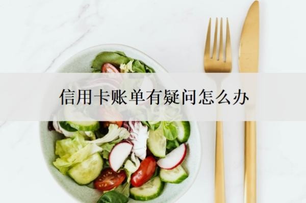 信用卡账单有疑问怎么办?如何替家人还信用卡?