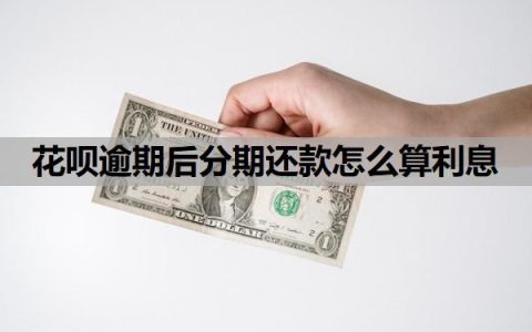 花呗逾期后分期还款怎么算利息？最低还款利息怎么算的？