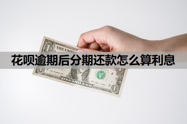花呗逾期后分期还款怎么算利息?最低还款利息怎么算的?
