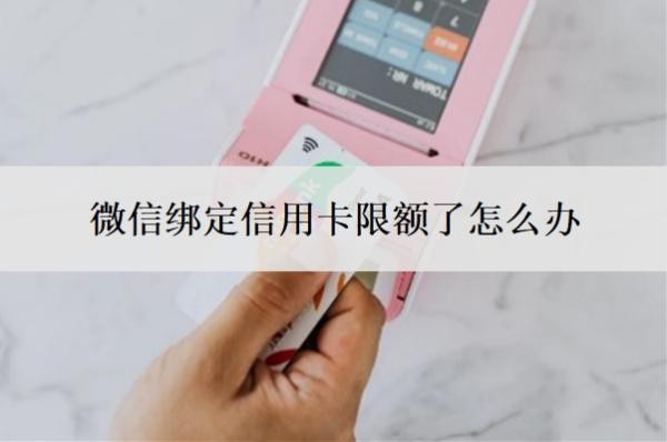 微信绑定信用卡限额了怎么办?怎样调整信用卡支付限额?