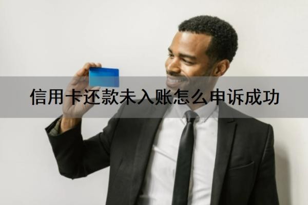 信用卡还款未入账怎么申诉成功?信用卡还不上怎么办?