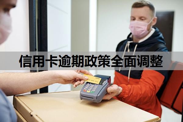 信用卡逾期政策全面调整新规（2025），逾期认定标准优化