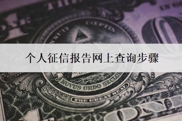 个人征信报告网上查询步骤,个人征信报告包含什么