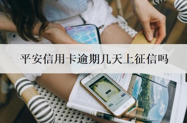平安信用卡逾期几天上征信吗?逾期一个月会怎么样?