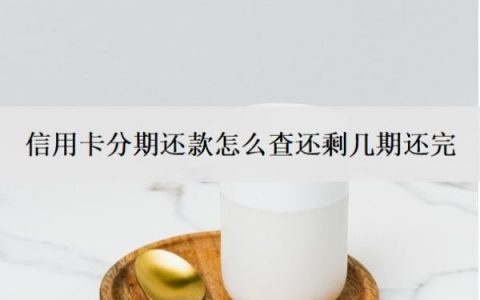 信用卡分期还款怎么查还剩几期还完？逾期了还进去有额度可以用吗？