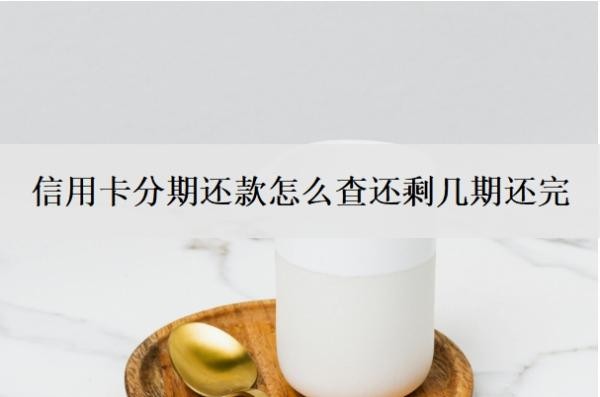信用卡分期还款怎么查还剩几期还完?逾期了还进去有额度可以用吗?