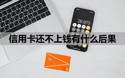 信用卡还不上钱有什么后果？还不上怎么处理，可以逾期多久？
