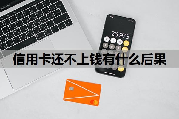 信用卡还不上钱有什么后果?还不上怎么处理,可以逾期多久?