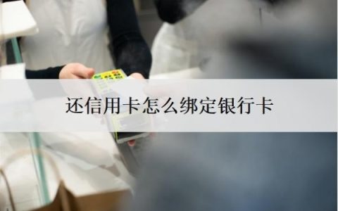 还信用卡怎么绑定银行卡？还不上怎么办？