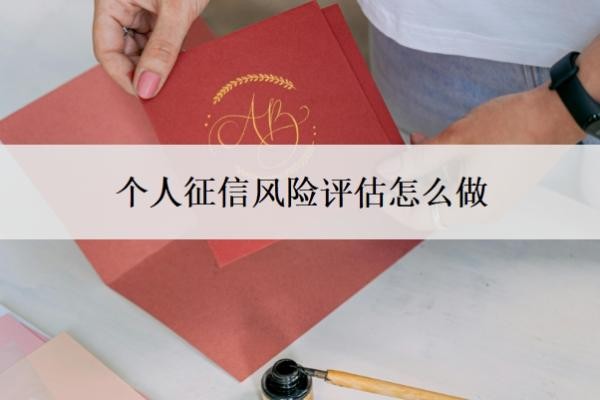 个人征信风险评估怎么做？征信逾期能坐飞机吗？