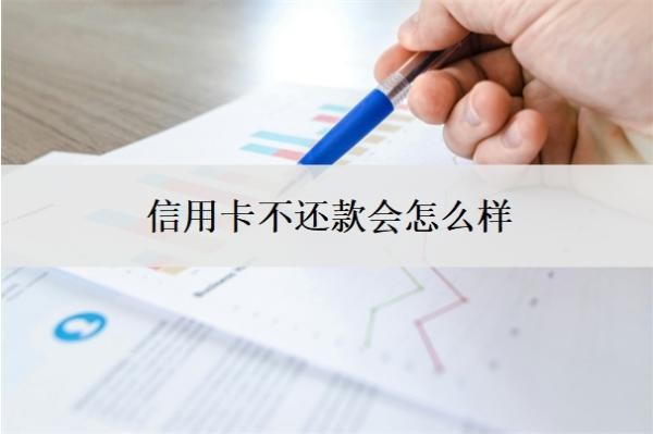 信用卡不还款会怎么样?如果还不起信用卡怎么办?